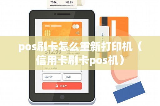 pos刷卡怎么重新打印机(信用卡刷卡pos机) pos刷卡怎么重新打印机(信用卡刷卡pos机)