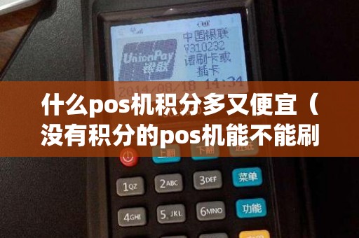什么pos机积分多又便宜（没有积分的pos机能不能刷）