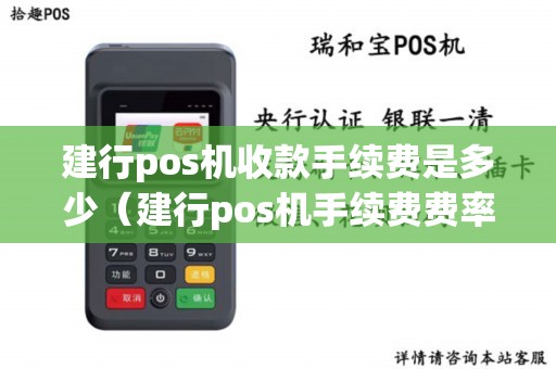 建行pos机收款手续费是多少（建行pos机手续费费率怎么算的）
