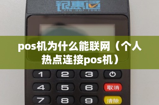 pos机为什么能联网（个人热点连接pos机）
