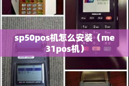 sp50pos机怎么安装（me31pos机）