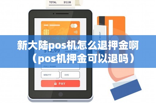 新大陆pos机怎么退押金啊（pos机押金可以退吗）