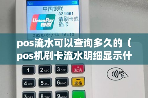 pos流水可以查询多久的（pos机刷卡流水明细显示什么）