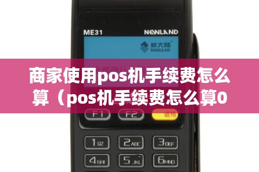 商家使用pos机手续费怎么算（pos机手续费怎么算0.6）