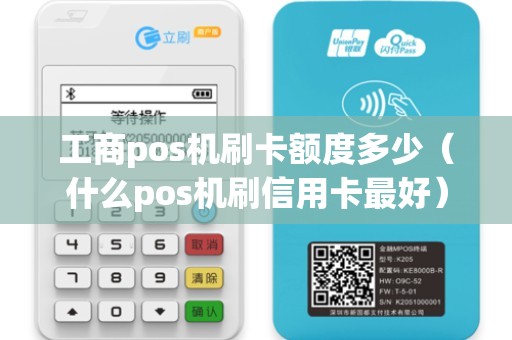 工商pos机刷卡额度多少（什么pos机刷信用卡最好）