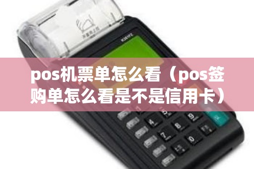 pos机票单怎么看（pos签购单怎么看是不是信用卡）