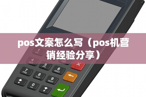 pos文案怎么写（pos机营销经验分享）