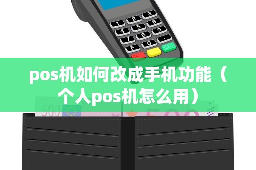 pos机如何改成手机功能（个人pos机怎么用）