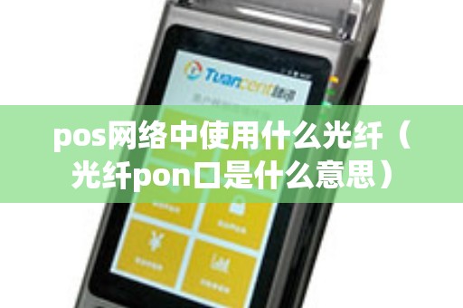 pos网络中使用什么光纤（光纤pon口是什么意思）