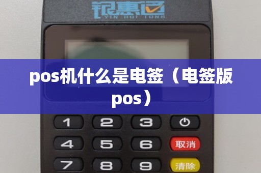 pos机什么是电签（电签版pos）