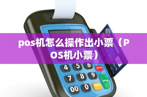 pos机怎么操作出小票（POS机小票）