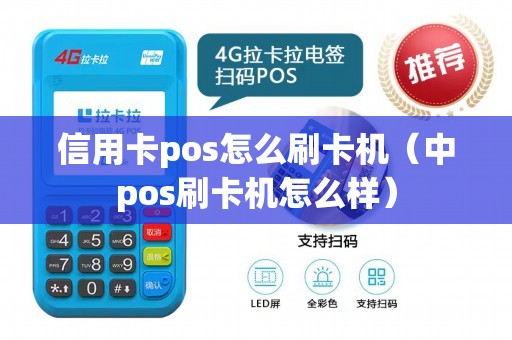 信用卡pos怎么刷卡机（中pos刷卡机怎么样）
