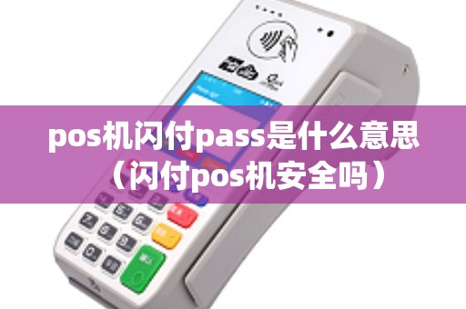pos机闪付pass是什么意思（闪付pos机安全吗）