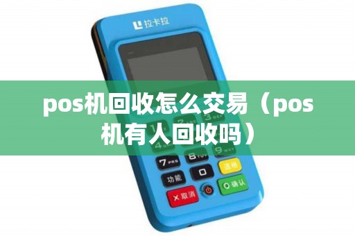 pos机回收怎么交易（pos机有人回收吗）