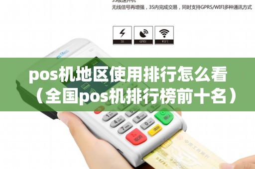 pos机地区使用排行怎么看（全国pos机排行榜前十名）