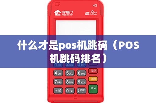 什么才是pos机跳码（POS机跳码排名）