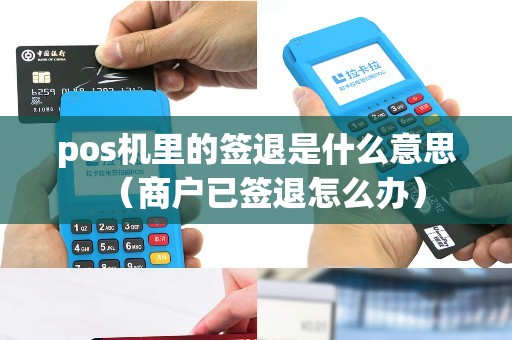 pos机里的签退是什么意思（商户已签退怎么办）