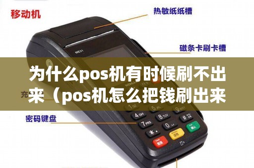 为什么pos机有时候刷不出来（pos机怎么把钱刷出来）