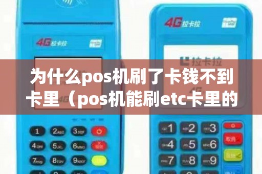 为什么pos机刷了卡钱不到卡里（pos机能刷etc卡里的钱吗）