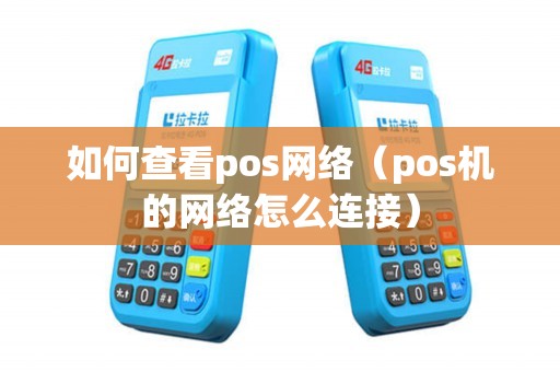 如何查看pos网络（pos机的网络怎么连接）