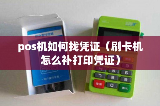 pos机如何找凭证（刷卡机怎么补打印凭证）