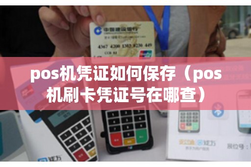 pos机凭证如何保存（pos机刷卡凭证号在哪查）