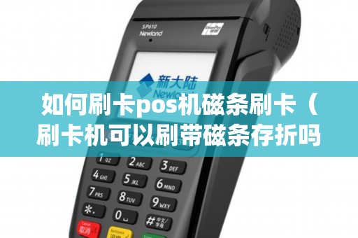 如何刷卡pos机磁条刷卡（刷卡机可以刷带磁条存折吗）