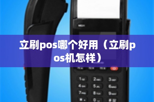 立刷pos哪个好用（立刷pos机怎样）