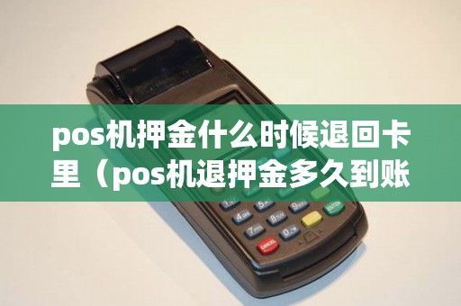 pos机押金什么时候退回卡里（pos机退押金多久到账）