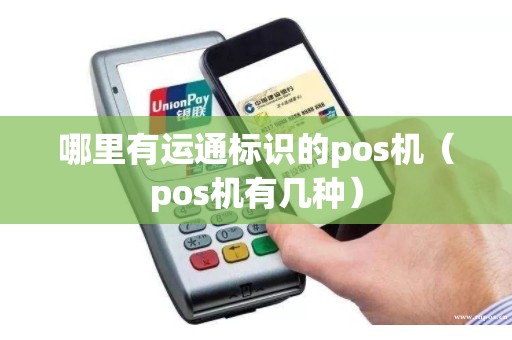 哪里有运通标识的pos机（pos机有几种）