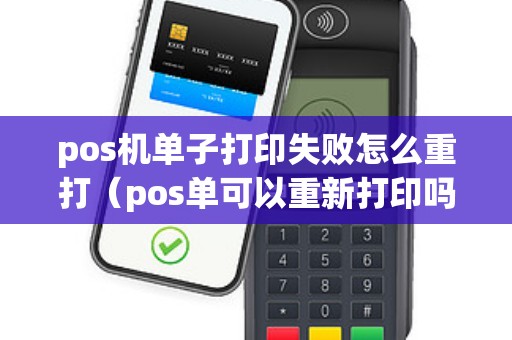 pos机单子打印失败怎么重打（pos单可以重新打印吗）