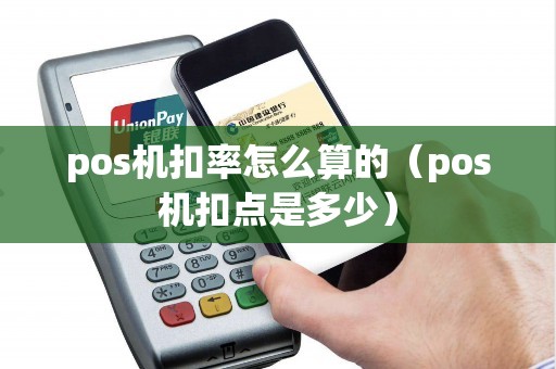 pos机扣率怎么算的（pos机扣点是多少）