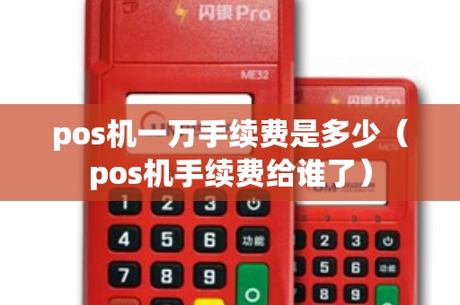 pos机一万手续费是多少（pos机手续费给谁了）