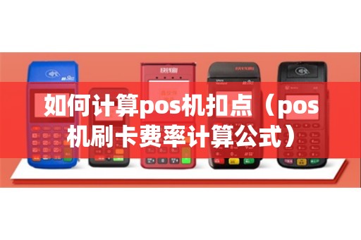 如何计算pos机扣点（pos机刷卡费率计算公式）