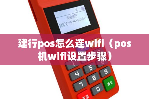 建行pos怎么连wifi（pos机wifi设置步骤）