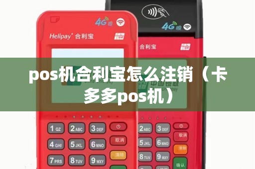 pos机合利宝怎么注销（卡多多pos机）