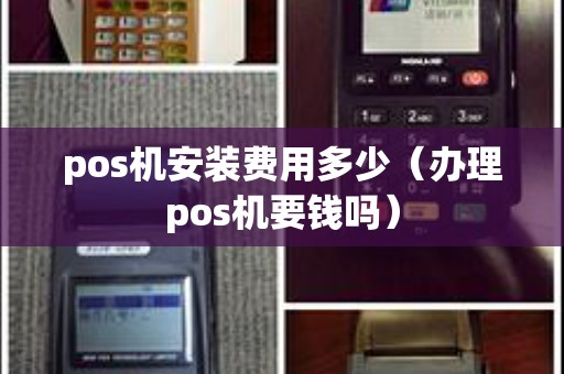 pos机安装费用多少（办理pos机要钱吗）