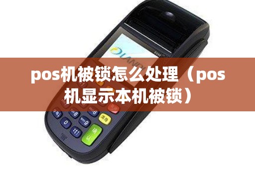 pos机被锁怎么处理（pos机显示本机被锁）
