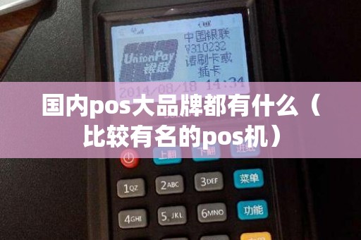 国内pos大品牌都有什么（比较有名的pos机）