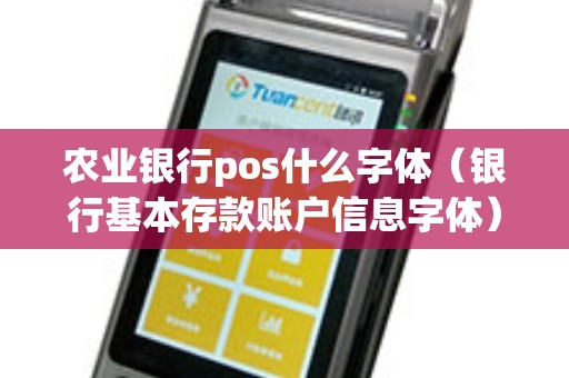农业银行pos什么字体（银行基本存款账户信息字体）