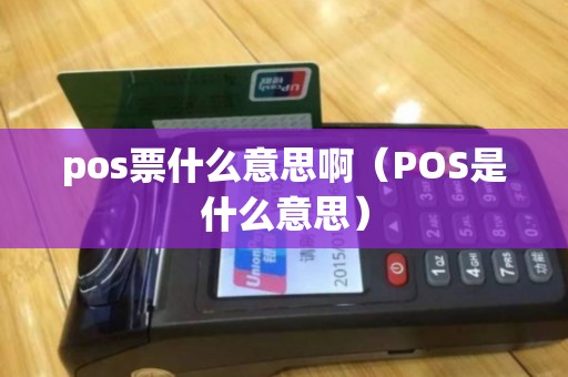 pos票什么意思啊（POS是什么意思）