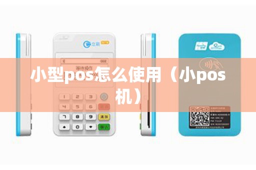 小型pos怎么使用（小pos机）