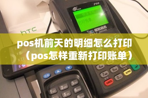 pos机前天的明细怎么打印（pos怎样重新打印账单）