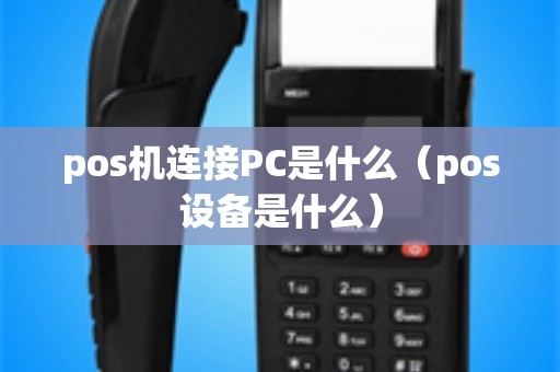 pos机连接PC是什么（pos设备是什么）