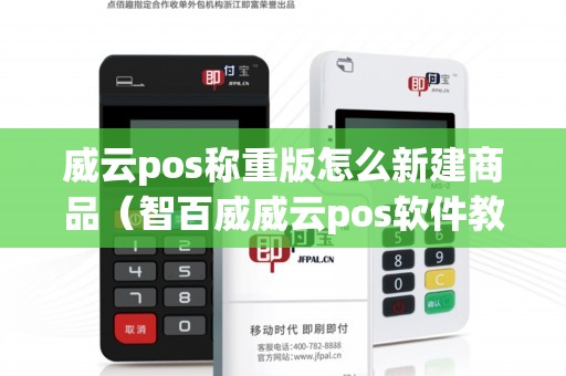 威云pos称重版怎么新建商品（智百威威云pos软件教程）