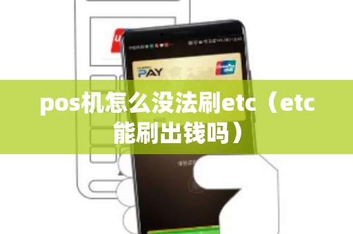 pos机怎么没法刷etc（etc能刷出钱吗）