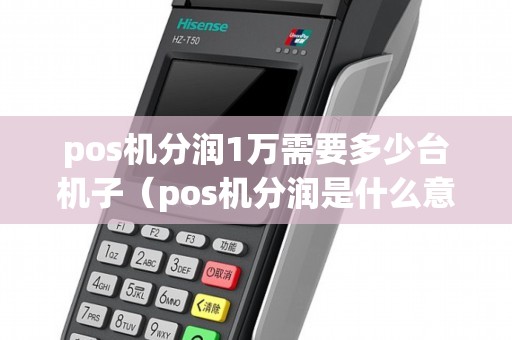 pos机分润1万需要多少台机子（pos机分润是什么意思）