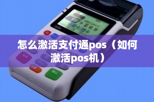 怎么激活支付通pos（如何激活pos机）