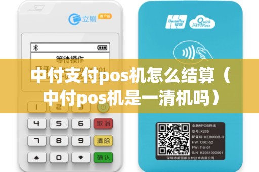 中付支付pos机怎么结算（中付pos机是一清机吗）