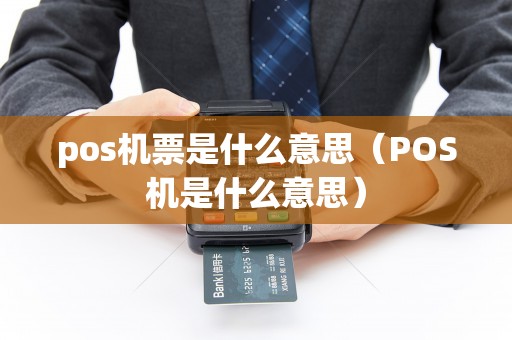 pos机票是什么意思（POS机是什么意思）